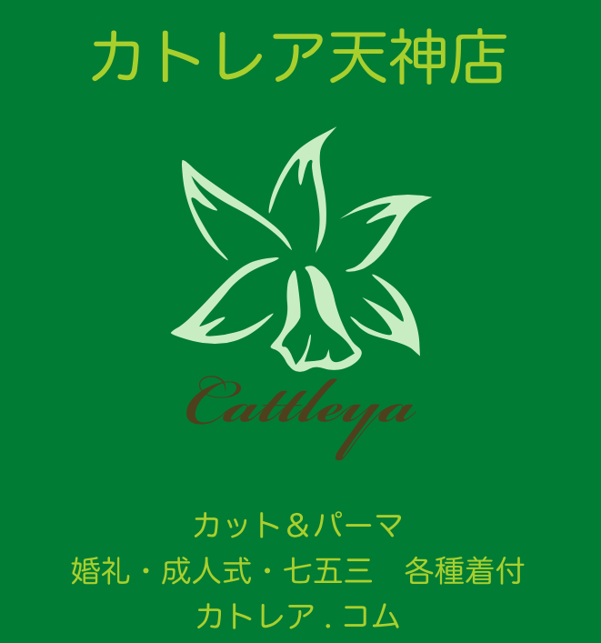 カトレア天神店